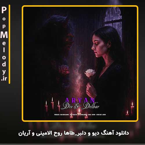 دانلود آهنگ طاها روح الامینی و آریان دیو و دلبر